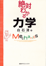 絶対わかる力学  