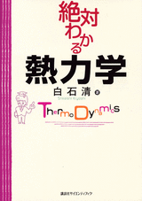 絶対わかる熱力学  
