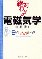 絶対わかる電磁気学  
