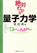 絶対わかる量子力学 