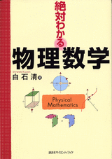 絶対わかる物理数学 