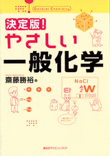 決定版！　やさしい一般化学  