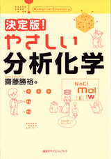 決定版！　やさしい分析化学  