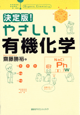 決定版！　やさしい有機化学  