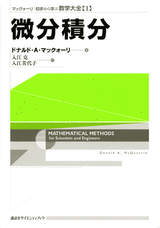 マックォーリ　初歩から学ぶ数学大全　１　微分積分 