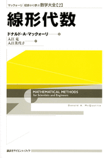 マックォーリ　初歩から学ぶ数学大全　２　線形代数  