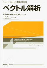 マックォーリ　初歩から学ぶ数学大全　３　ベクトル解析  
