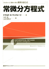 マックォーリ　初歩から学ぶ数学大全　４　常微分方程式  