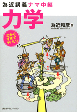 為近講義ナマ中継　力学  