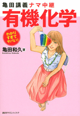 亀田講義ナマ中継　有機化学  
