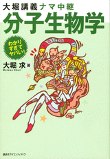大堀講義ナマ中継　分子生物学  