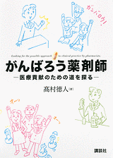 がんばろう薬剤師 　医療貢献のための道を探る