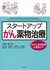 スタートアップがん薬物治療 抗がん薬の薬理と患者ケア