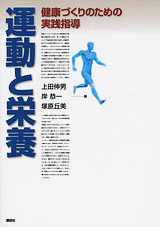 運動と栄養 健康づくりのための実践指導