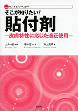 ワンポイントマスター　そこが知りたい！　貼付剤 　‐皮膚特性に応じた適正使用- 