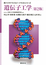 遺伝子工学　第2版