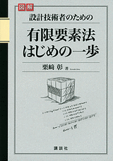 図解　設計技術者のための有限要素法はじめの一歩