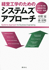 経営工学のためのシステムズアプローチ ビジネスを体系化する考え方・技法