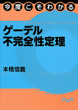 今度こそわかるゲーデル不完全性定理