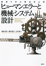 ヒューマンエラーと機械・システム設計事例で学ぶ事故防止策