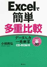 Excelで簡単　多重比較 データ入力一発解答CD-ROM付