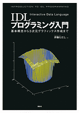 IDLプログラミング入門基本概念から3次元グラフィックス作成まで