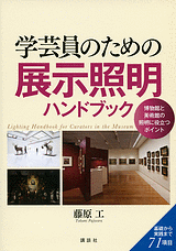 学芸員のための展示照明ハンドブック