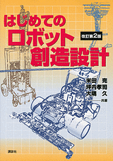 はじめてのロボット創造設計　改訂第２版