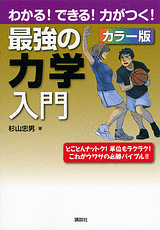 わかる！できる！力がつく！カラー版 最強の力学入門