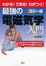 わかる！できる！力がつく！カラー版 最強の電磁気学入門