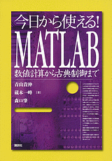 今日から使える！MATLAB 　数値計算から古典制御まで