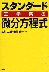 スタンダード 工学系の微分方程式 書籍情報 株式会社 講談社サイエンティフィク