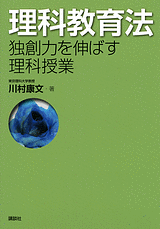 理科教育法 　独創力を伸ばす理科授業