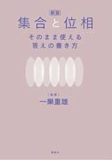 新版 集合と位相 そのまま使える答えの書き方