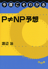 今度こそわかるP≠NP予想