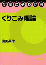 今度こそわかるくりこみ理論 | 書籍情報 | 株式会社 講談社サイエン