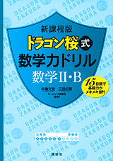 新課程版 ドラゴン桜式 数学力ドリル 数学2・B