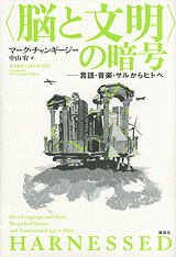 〈脳と文明〉の暗号 　言語・音楽・サルからヒトへ