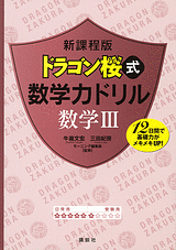 新課程版 ドラゴン桜式 数学力ドリル 数学3