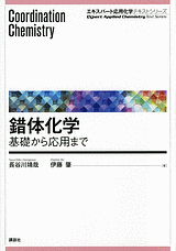 錯体化学　基礎から応用まで