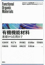 有機機能材料 　基礎から応用まで