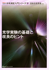 ２　光学実験の基礎と改良のヒント  