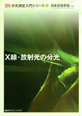７　X線・放射光の分光  