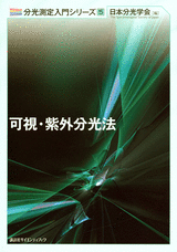 ５　可視・紫外分光法  