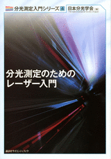 ４　分光測定のためのレーザー入門  