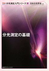 １　分光測定の基礎  