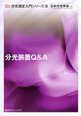 ３　分光装置Q&A  