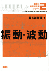 ２　振動・波動  