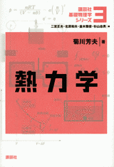 ３　熱力学  