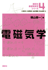 ４　電磁気学 